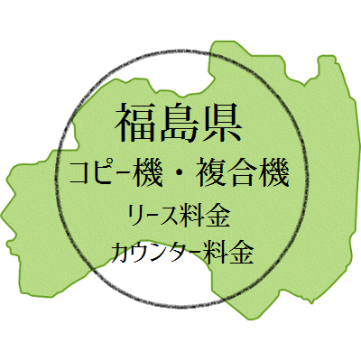 【2024年・福島県の複合機リース価格とカウンター料金】業務用コピー機ってなんぼ？