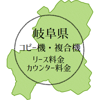 【2024年・岐阜県の複合機リース価格とカウンター料金】業務用コピー機っていくら？