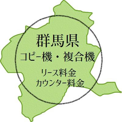 群馬県のコピー機・複合機のリース料金とカウンター料金