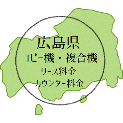 【2024年・広島県の複合機リース価格とカウンター料金】業務用コピー機ってなんぼ？