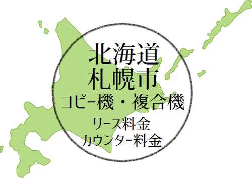 【2024年 北海道・札幌の複合機リース価格とカウンター料金】業務用コピー機ってなんぼ？