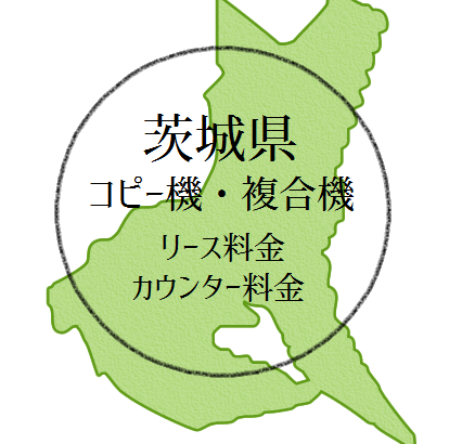 【2024年・茨城県の複合機リース価格とカウンター料金】業務用コピー機っていぐらだっぺ？