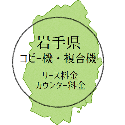 岩手県のコピー機・複合機のリース料金とカウンター料金