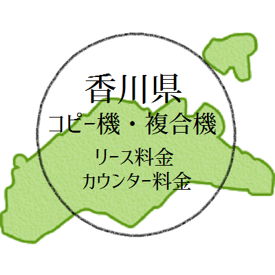 【2024年・香川県の複合機リース価格とカウンター料金】業務用コピー機っていくら？