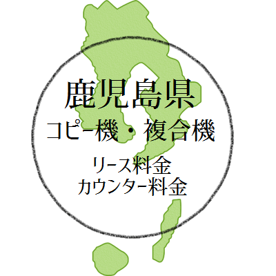 【2025年・鹿児島県の複合機リース価格とカウンター料金】業務用コピー機ってどしこな？