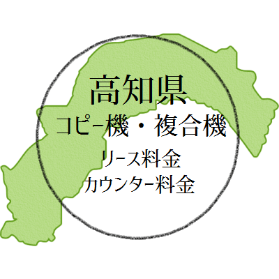 高知県のコピー機・複合機のリース料金とカウンター料金