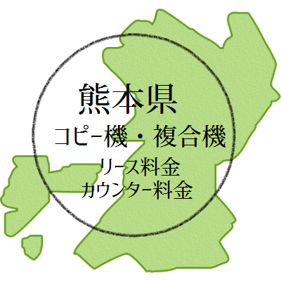 【2024年・熊本県の複合機リース価格とカウンター料金】業務用コピー機っていくらすっと？