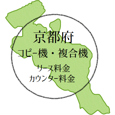 【2024年・京都府の複合機リース価格とカウンター料金】業務用コピー機ってなんぼどすか？