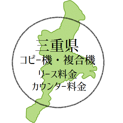三重県のコピー機・複合機のリース料金とカウンター料金
