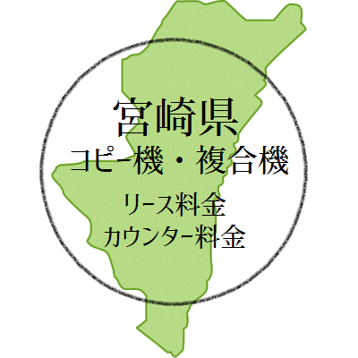 【2024年・宮崎県の複合機リース価格とカウンター料金】業務用コピー機っていくら？