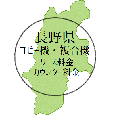 【2024年・長野県の複合機リース価格とカウンター料金】業務用コピー機っていくらかや？