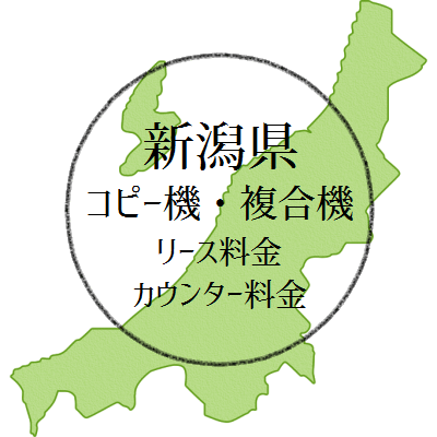 【2024年・新潟県の複合機リース価格とカウンター料金】業務用コピー機っていくららね？