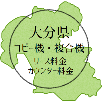 【2024年・大分県の複合機リース価格とカウンター料金】業務用コピー機ってなんぼ？