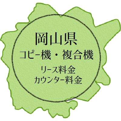 【2024年・岡山県の複合機リース価格とカウンター料金】業務用コピー機ってなんぼ？