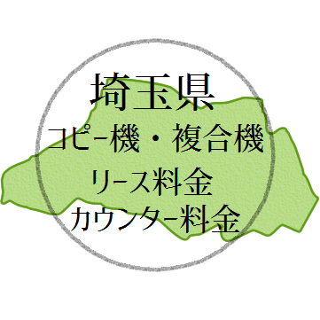 埼玉県のコピー機・複合機のリース料金とカウンター料金