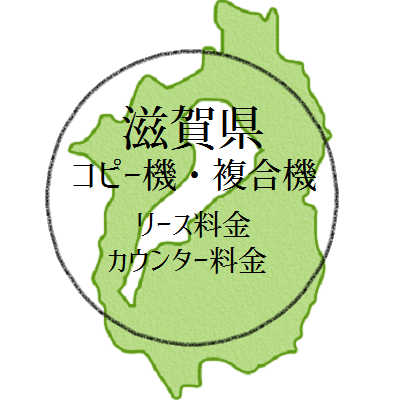 【2024年・滋賀県の複合機リース価格とカウンター料金】業務用コピー機ってなんぼするん？