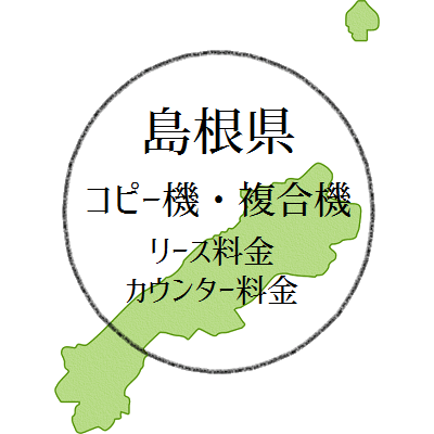 【2025年・島根県の複合機リース価格とカウンター料金】業務用コピー機っていくら？