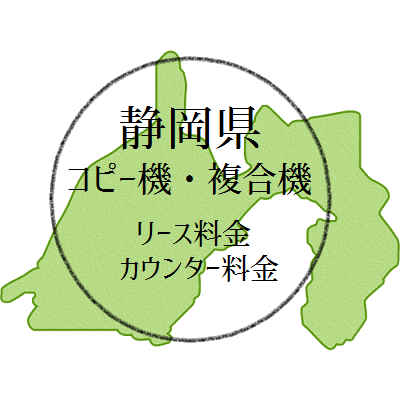 静岡県のコピー機・複合機のリース料金とカウンター料金