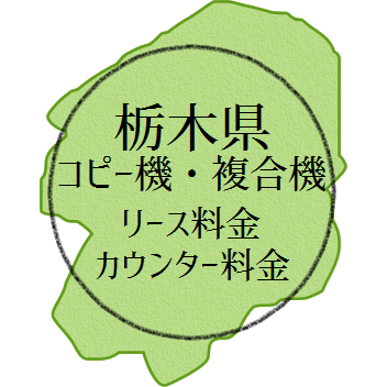 【2024年・栃木県の複合機リース価格とカウンター料金】業務用コピー機っていくら？