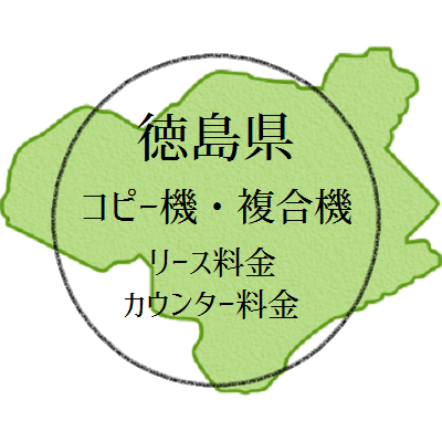 徳島県のコピー機・複合機のリース料金とカウンター料金