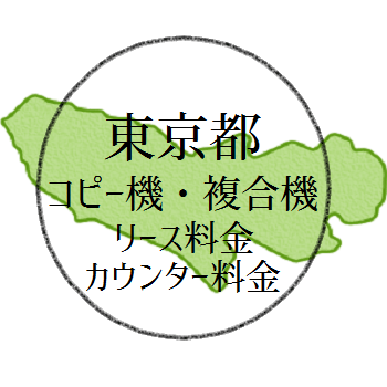 東京のコピー機・複合機のリース料金とカウンター料金