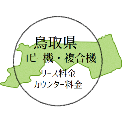 【2024年・鳥取県の複合機リース価格とカウンター料金】業務用コピー機っていくら？