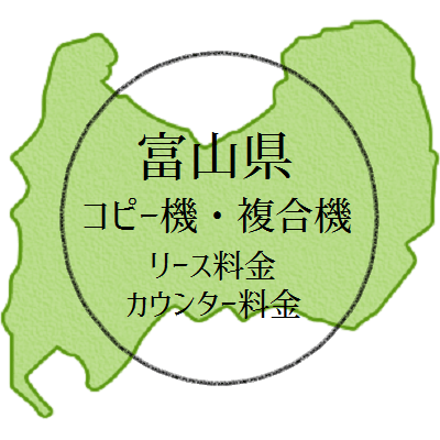 【2024年・富山県の複合機リース価格とカウンター料金】業務用コピー機っていくら？