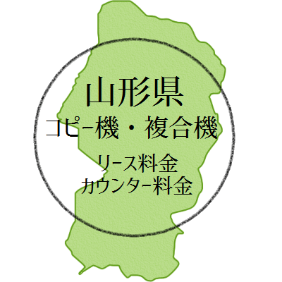 【2024年・山形県の複合機リース価格とカウンター料金】業務用コピー機ってなんぼや？