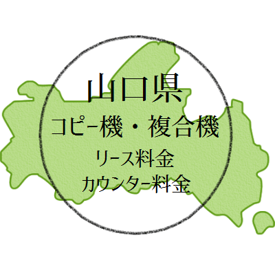 【2024年・山口県の複合機リース価格とカウンター料金】業務用コピー機ってなんぼするそ？