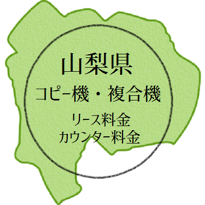 山梨県のコピー機・複合機のリース料金とカウンター料金