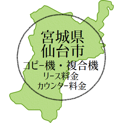 【2025年 宮城県・仙台の複合機リース価格とカウンター料金】業務用コピー機ってなんぼ？