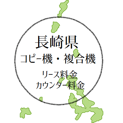 長崎県のコピー機・複合機のリース料金とカウンター料金