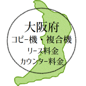 大阪のコピー機・複合機のリース料金とカウンター料金