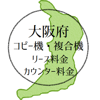 【2024年・大阪の複合機リース価格とカウンター料金】業務用コピー機ってなんぼするん？