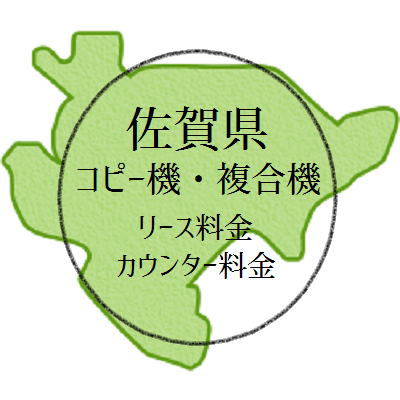 【2024年・佐賀県の複合機リース価格とカウンター料金】業務用コピー機っていくら？