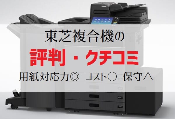 東芝複合機の評判・クチコミ