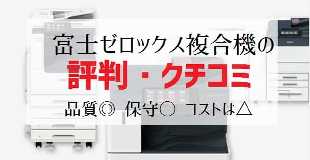 【富士フイルム(ゼロックス)複合機の評判】1158社の口コミ比較！Apeosシリーズの強み＆弱み