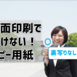 両面印刷でも透けないコピー用紙おすすめ4選