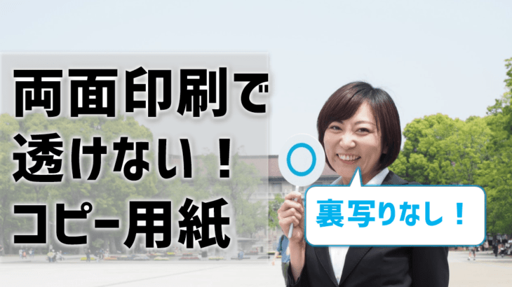 両面印刷でも透けないコピー用紙おすすめ4選