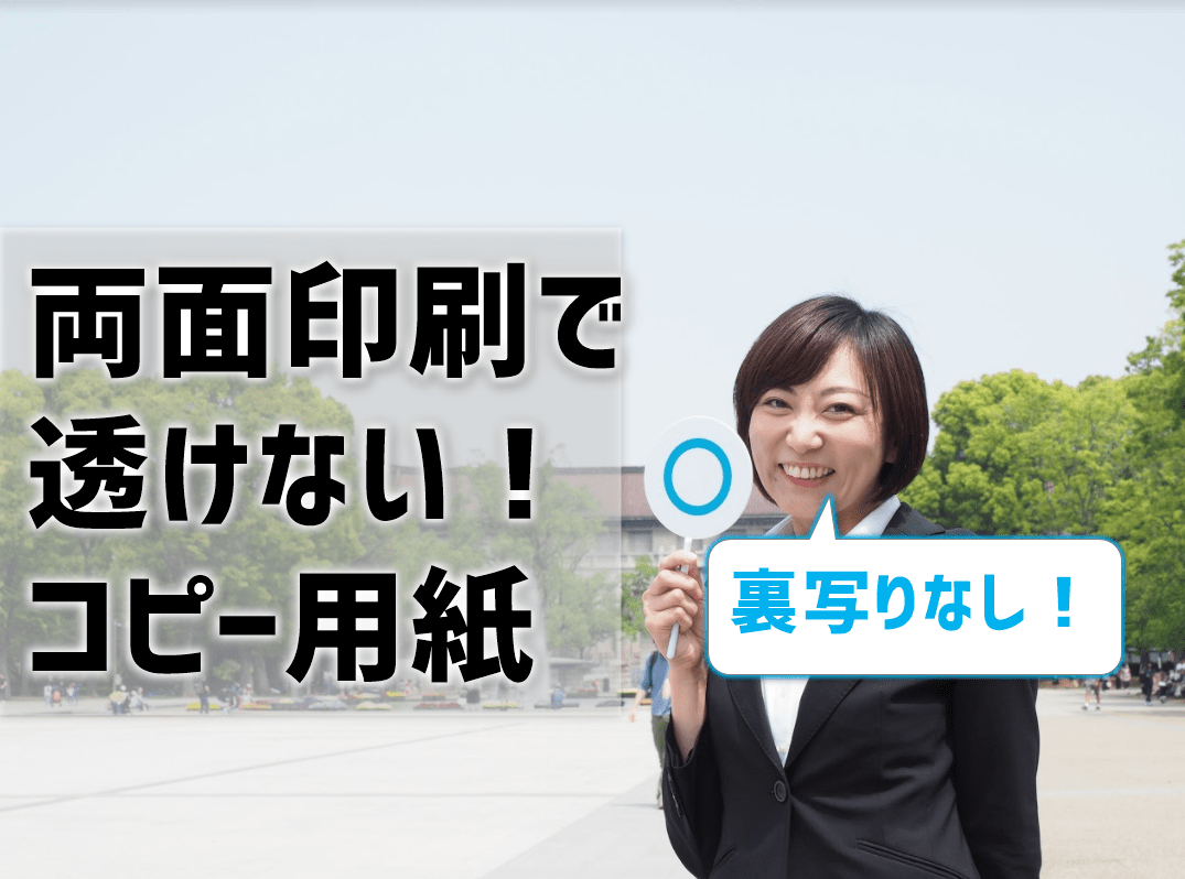 両面印刷でも透けないコピー用紙おすすめ！裏写りしない