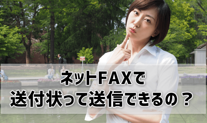 ネットFAXで送付状って送信できる？テンプレートがある業者も！