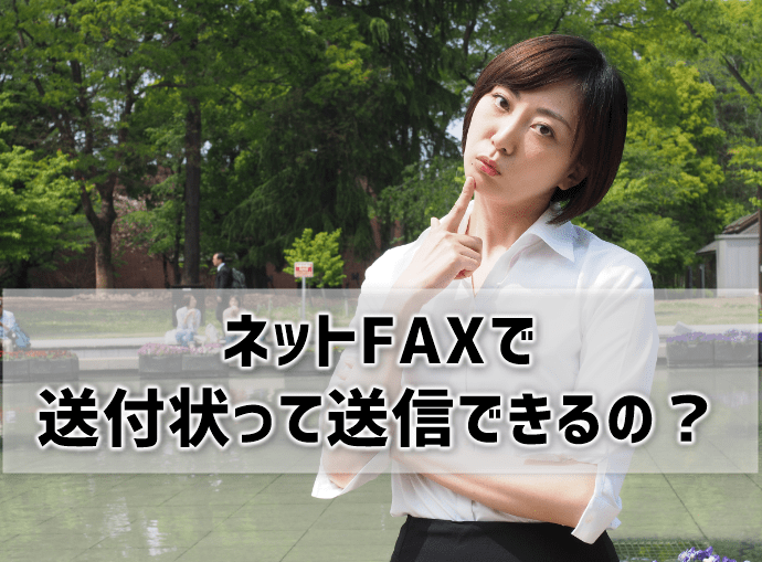 ネットFAXで送付状は送信できるのか？