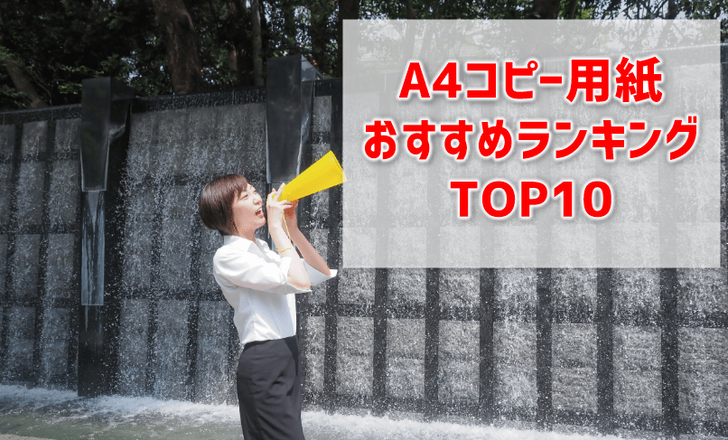 業務用A4コピー用紙】おすすめランキングTOP10