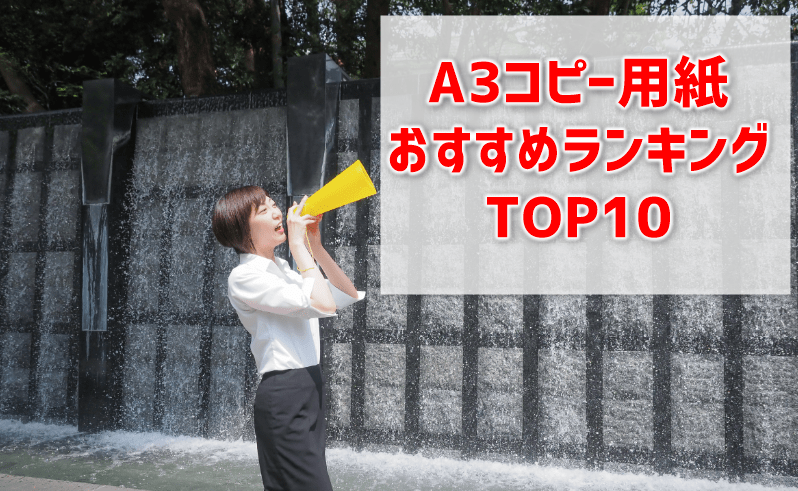 業務用A3コピー用紙】おすすめランキング10選