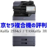『TASKalfa 2554ci/3554ci』京セラのリース価格・カウンター料金徹底解剖