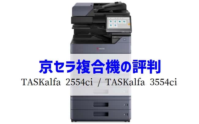 京セラTASKalfa 2554ci/TASKalfa 3554ciの評判