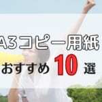 【業務用A3コピー用紙】選び方とおすすめ10選！