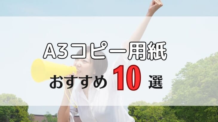 【業務用A3コピー用紙】選び方とおすすめ10選！