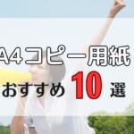 【業務用A4コピー用紙】選び方とおすすめ10選！