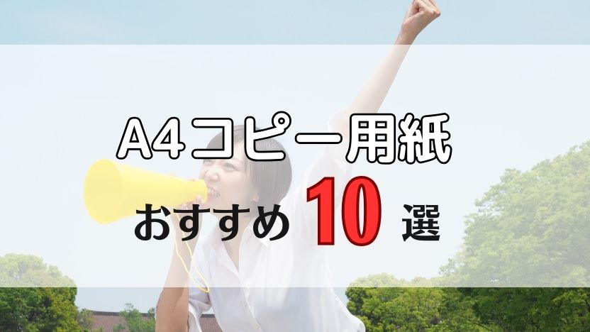 【業務用A4コピー用紙】選び方とおすすめ10選！
